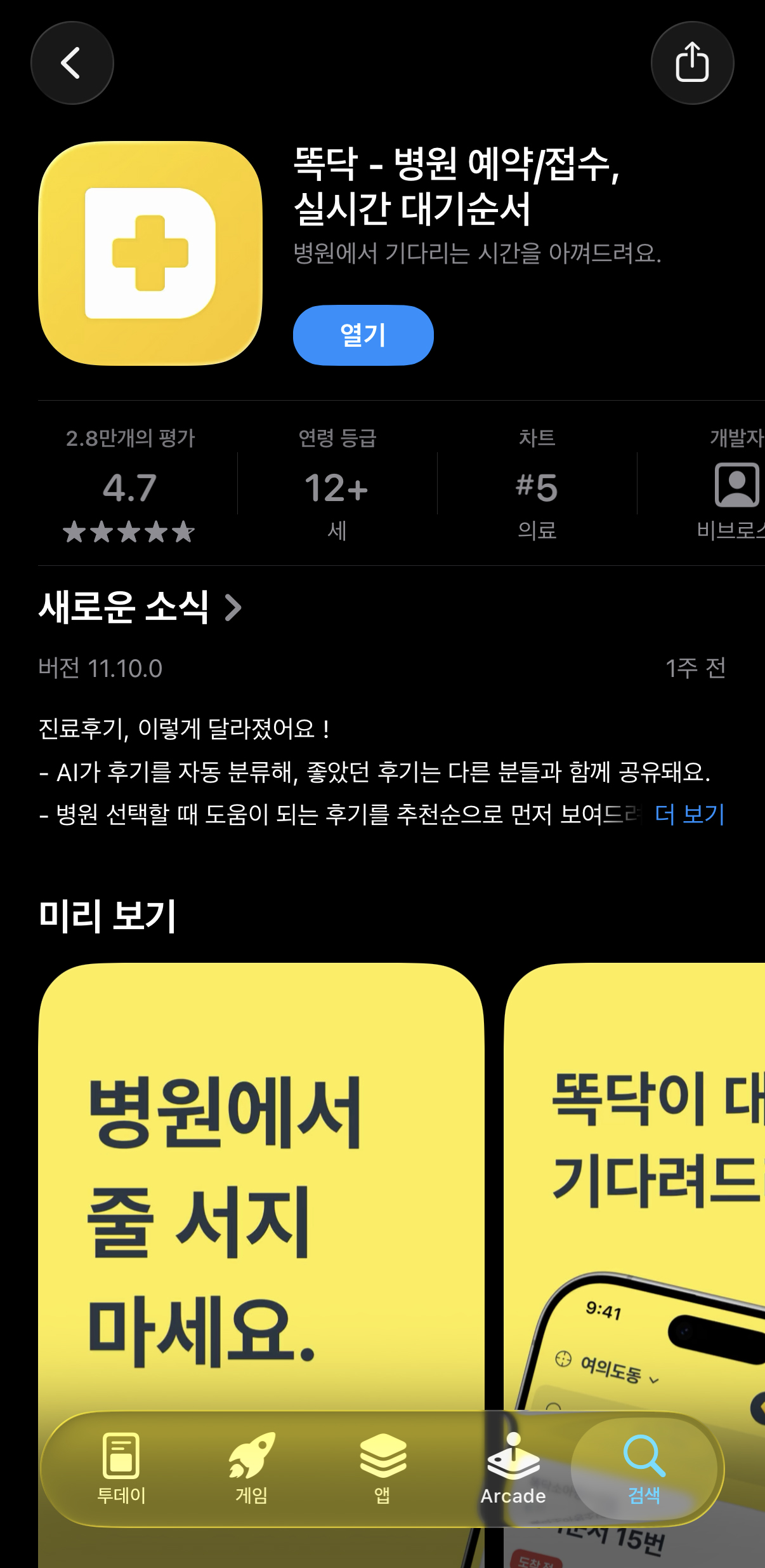 똑닥 어플 예약 방법