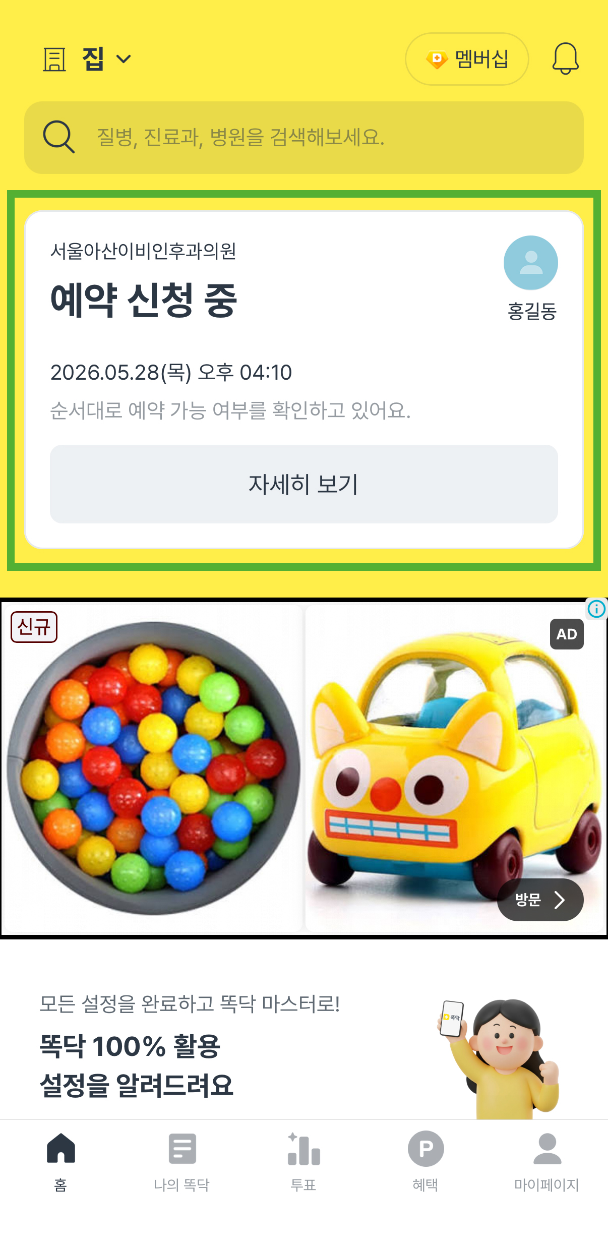 똑닥 어플 예약 방법